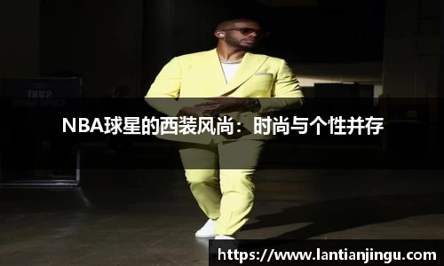 NBA球星的西装风尚：时尚与个性并存