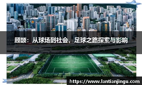 顾颉：从球场到社会，足球之路探索与影响