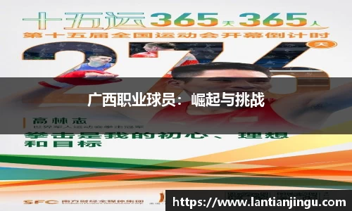 广西职业球员：崛起与挑战