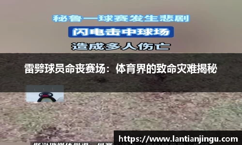 雷劈球员命丧赛场：体育界的致命灾难揭秘