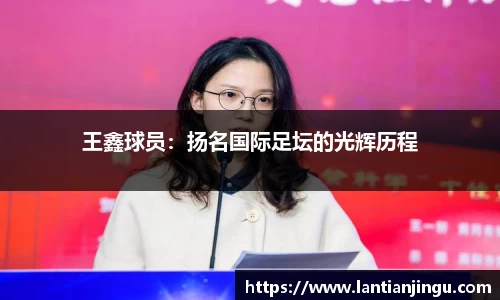 王鑫球员：扬名国际足坛的光辉历程