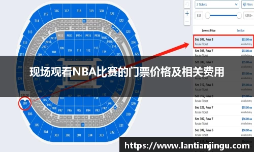 现场观看NBA比赛的门票价格及相关费用