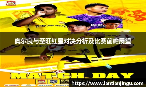 奥尔良与圣旺红星对决分析及比赛前瞻展望
