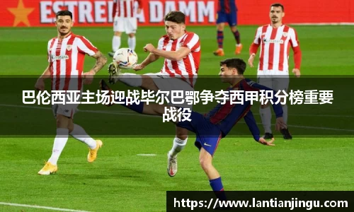巴伦西亚主场迎战毕尔巴鄂争夺西甲积分榜重要战役