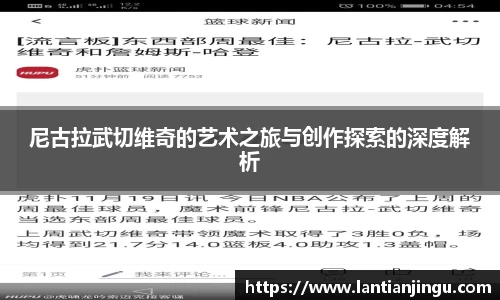 尼古拉武切维奇的艺术之旅与创作探索的深度解析