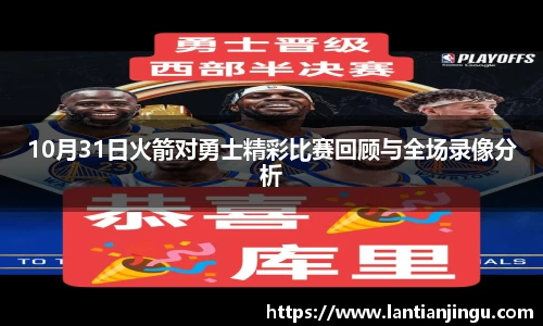 10月31日火箭对勇士精彩比赛回顾与全场录像分析