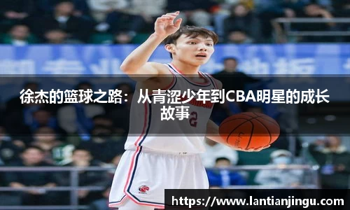 徐杰的篮球之路：从青涩少年到CBA明星的成长故事